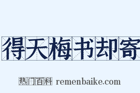 得天梅书却寄是什么意思的图片
